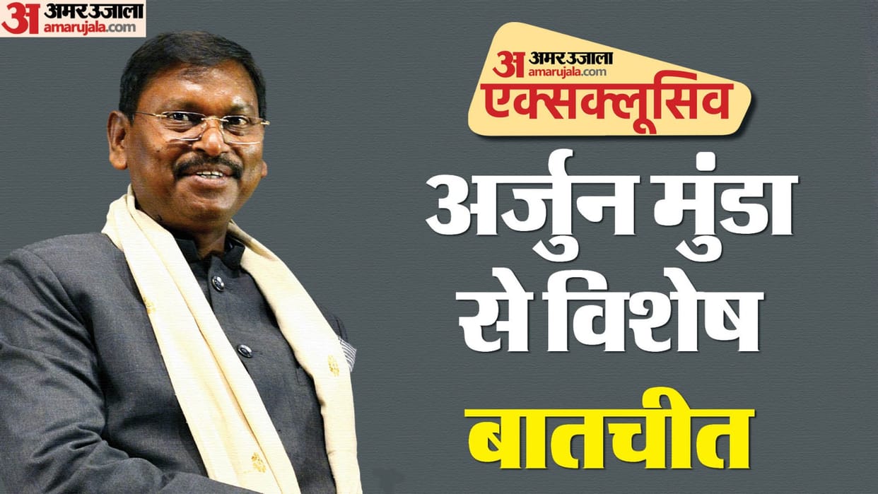 Loksabha Polls 2024: Arjun Munda exclusive Interview with Amar Ujala