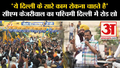 Arvind Kejriwal Road Show: CM Arvind Kejriwal did a road show in West Delhi