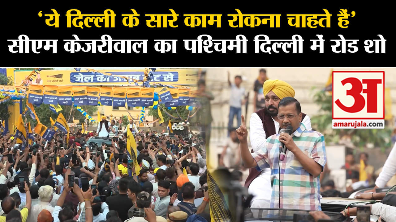 अरविंद केजरीवाल रोड शो