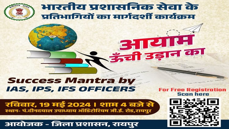 रायपुर जिला प्रशासन की पहल: प्रशासनिक सेवा के प्रतिभागियों के लिए आयाम- ऊंची उड़ान का आयोजन,ऑफिसर्स देंगे मंत्र