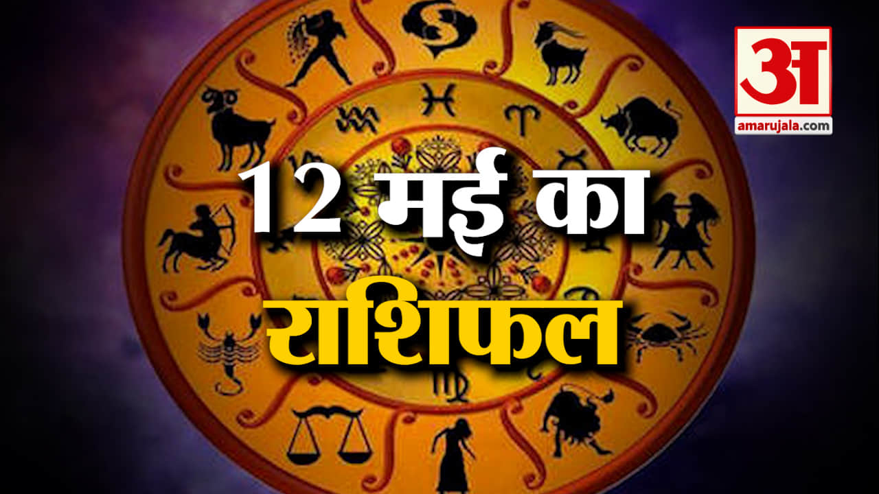 Horoscope 12 May 2024: देखिए क्या कहती है आपकी राशि | Aaj Ka Rashifal | Horoscope | Amar Ujala