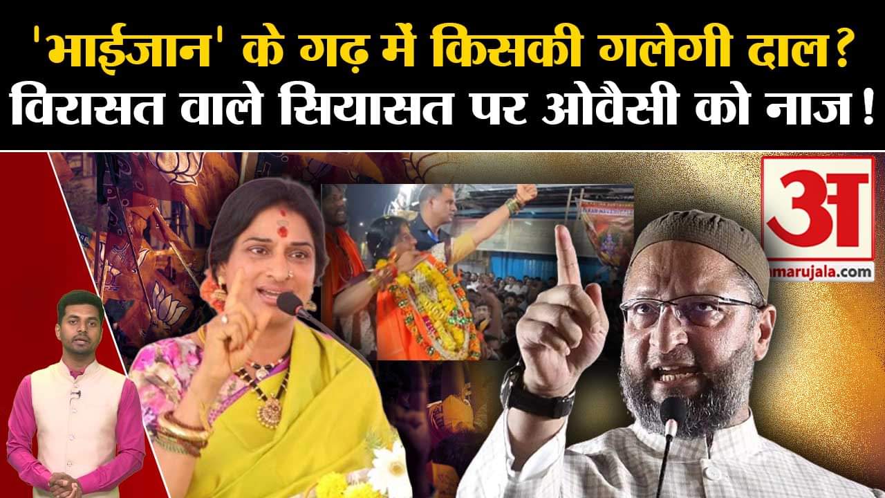 हैदराबाद लोकसभा चुनाव 2024/असदुद्दीन ओवैसी/माधवी लता/एआईएमआईएम