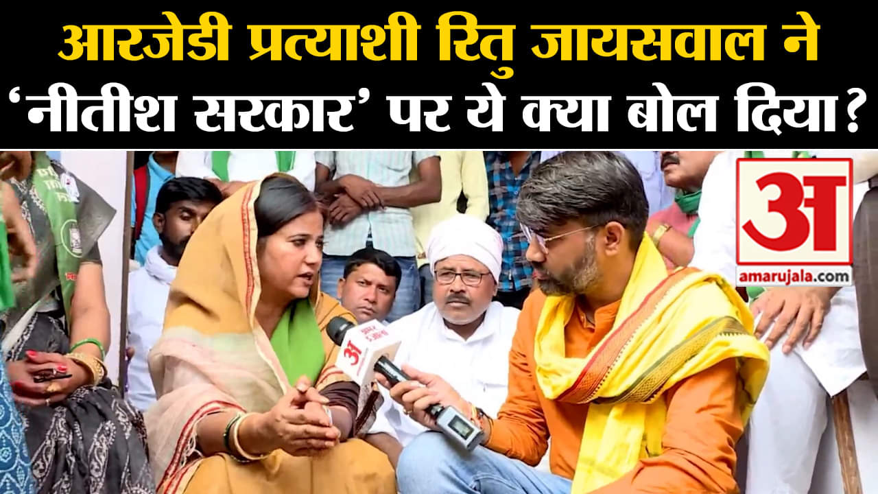 Lok Sabha Election 2024:आरजेडी प्रत्याशी रितु जायसवाल ने 'नीतीश सरकार' पर ये क्या बोल दिया?