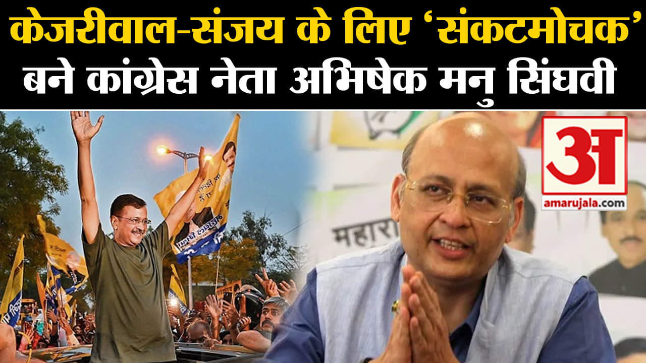 Lok Sabha Election 2024:केजरीवाल-संजय के लिए 'संकटमोचक' बने कांग्रेस नेता अभिषेक मनु सिंघवी