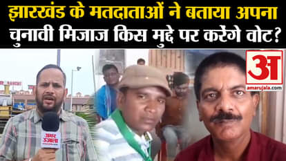 Lok Sabha Election 2024: Voters of Jharkhand told their electoral mood, on which issue will they vote?