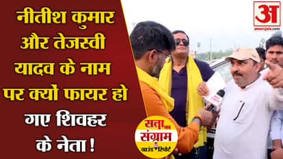 Lok Sabha Election 2024: Why were Shivhar leaders fired in the name of Nitish Kumar and Tejashwi Yadav?