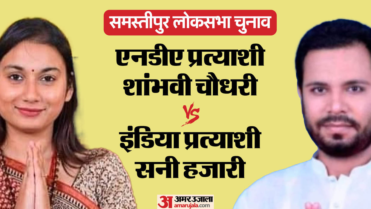 LS Polls 2024: Samastipur Lok Sabha Election, Sunny Hazari vs Shambhavi Choudhary, people's issues