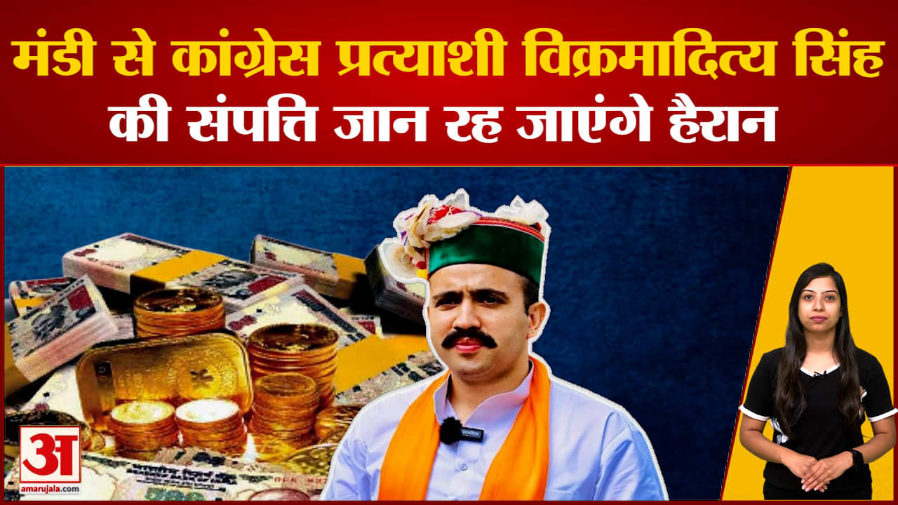 मंडी से कांग्रेस प्रत्याशी विक्रमादित्य सिंह की संपत्ति जान रह जाएंगे हैरान | लोकसभा चुनाव 2024