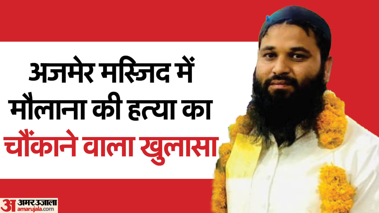 Ajmer News: Children living in the mosque had murdered Maulana, police investigation revealed