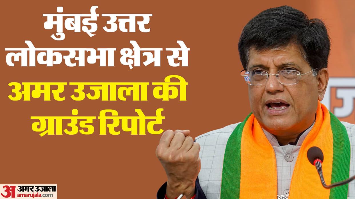 LS Polls 2024: Mumbai North Lok Sabha constituency this time people have big expectations from Piyush Goyal