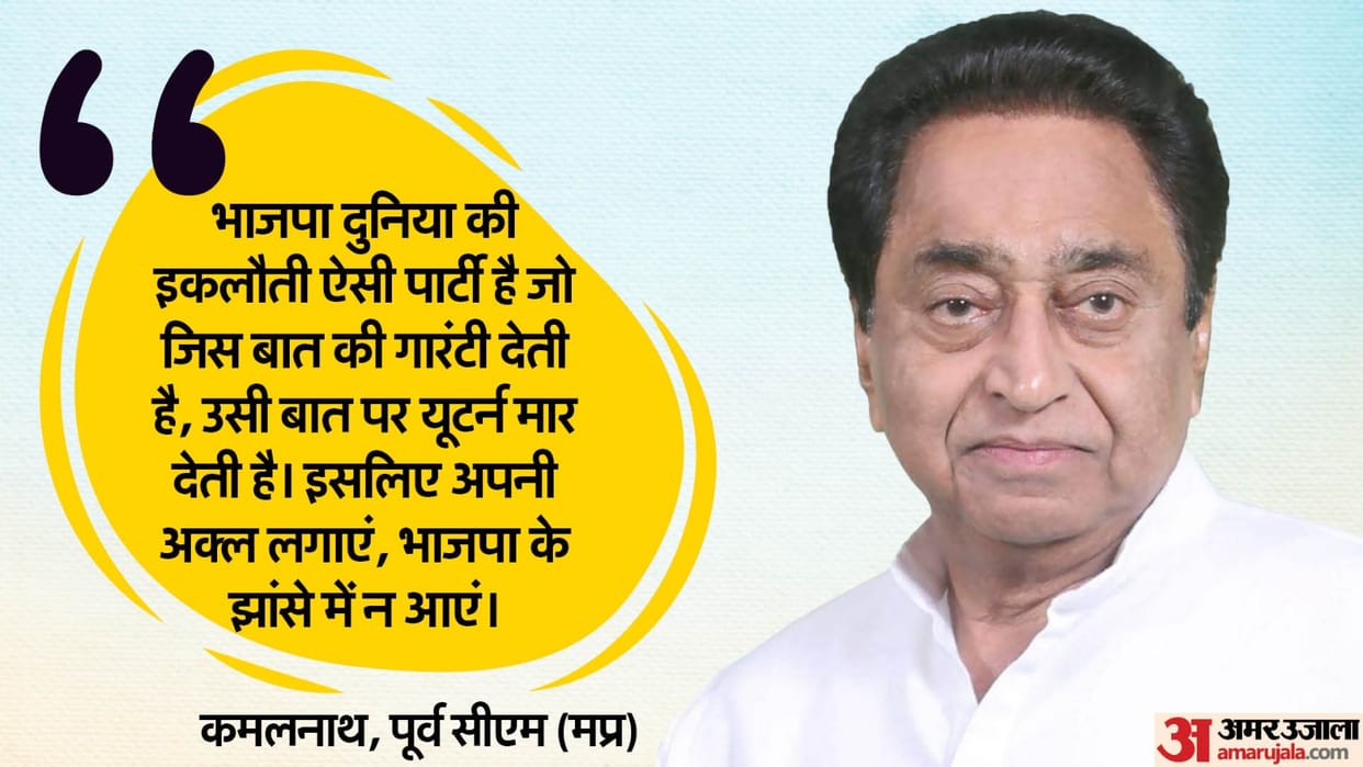 MP Lok Sabha Election 2024 Kamal Nath Comments on BJP guarantee for Madhya Pradesh Lok Sabha Chunav
