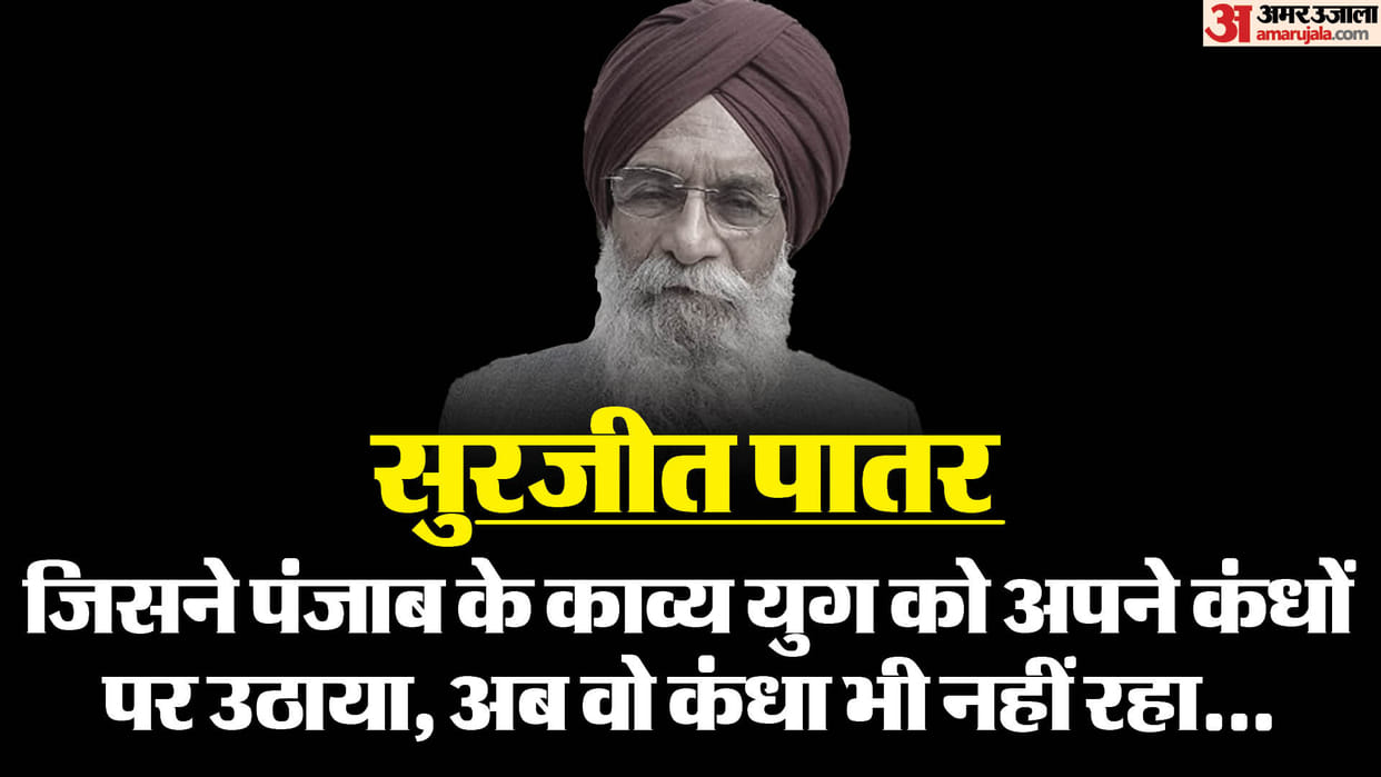 Noted Punjabi poet Surjit Patar passes away