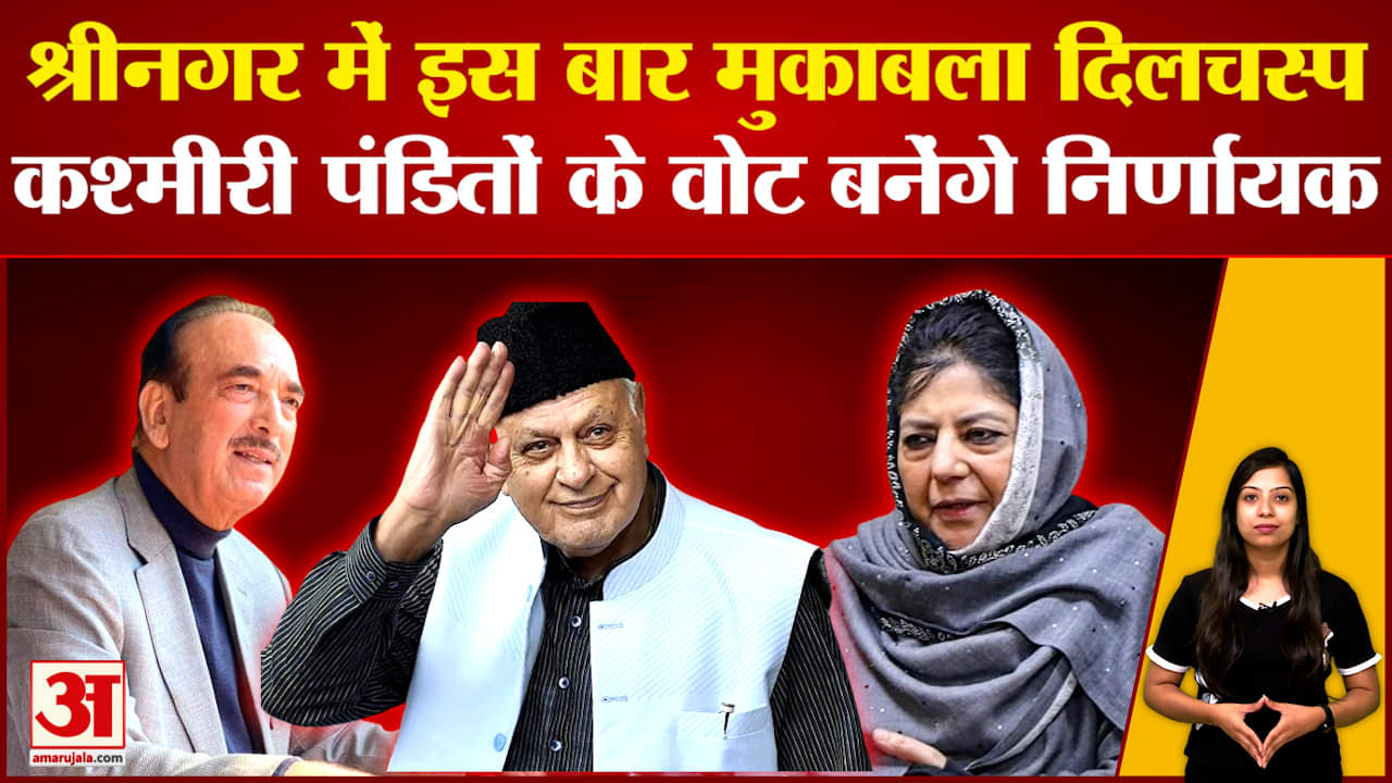 श्रीनगर में इस बार मुकाबला दिलचस्प, कश्मीरी पंडितों के वोट बनेंगे निर्णायक