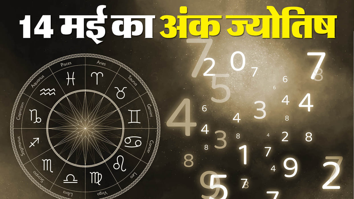 numerology prediction 14 May 2024 ank jyotish in hindi