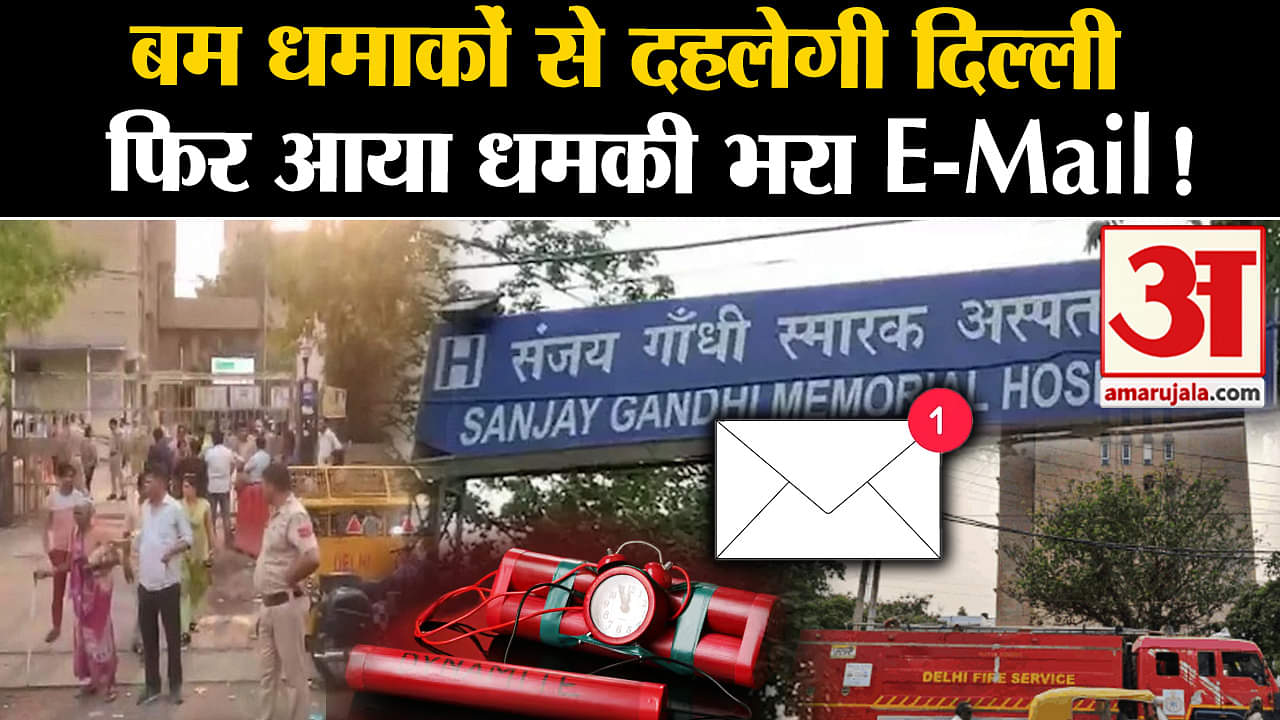 Delhi Hospital Bomb Threat:बम धमाकों से दहलेगी दिल्ली अस्पतालों को फिर आया धमकी भरा E-Mail!