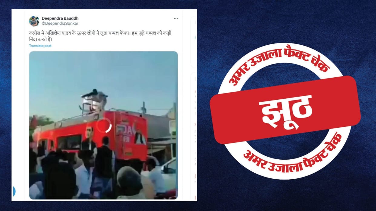 Shoes and slippers were not thrown at Akhilesh Yadav roadshow in Kannauj