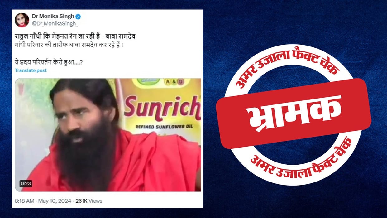 Video of Baba Ramdev praising Rahul Gandhi is not recent
