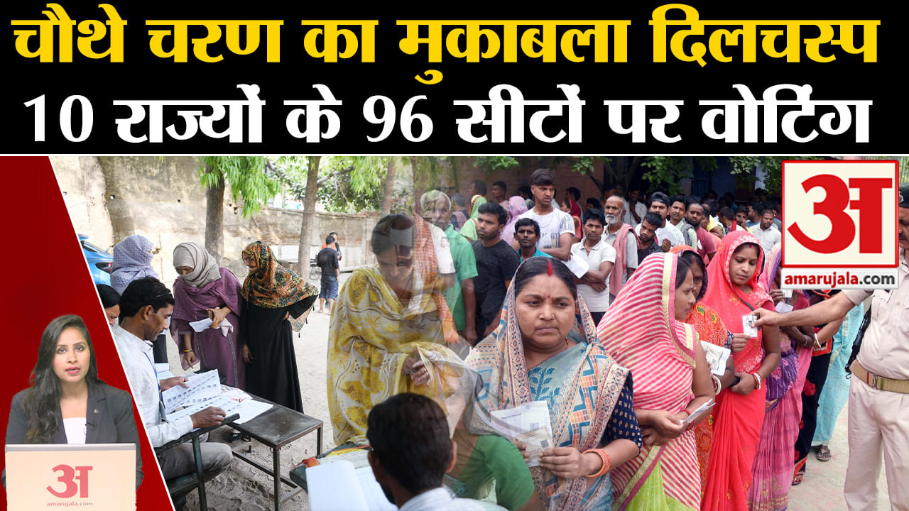 Fourth Phase Voting: 10 राज्यों के 96 सीटों पर मतदान जारी, जानें कहां-कहां पड़ रहे वोट। #votekaro