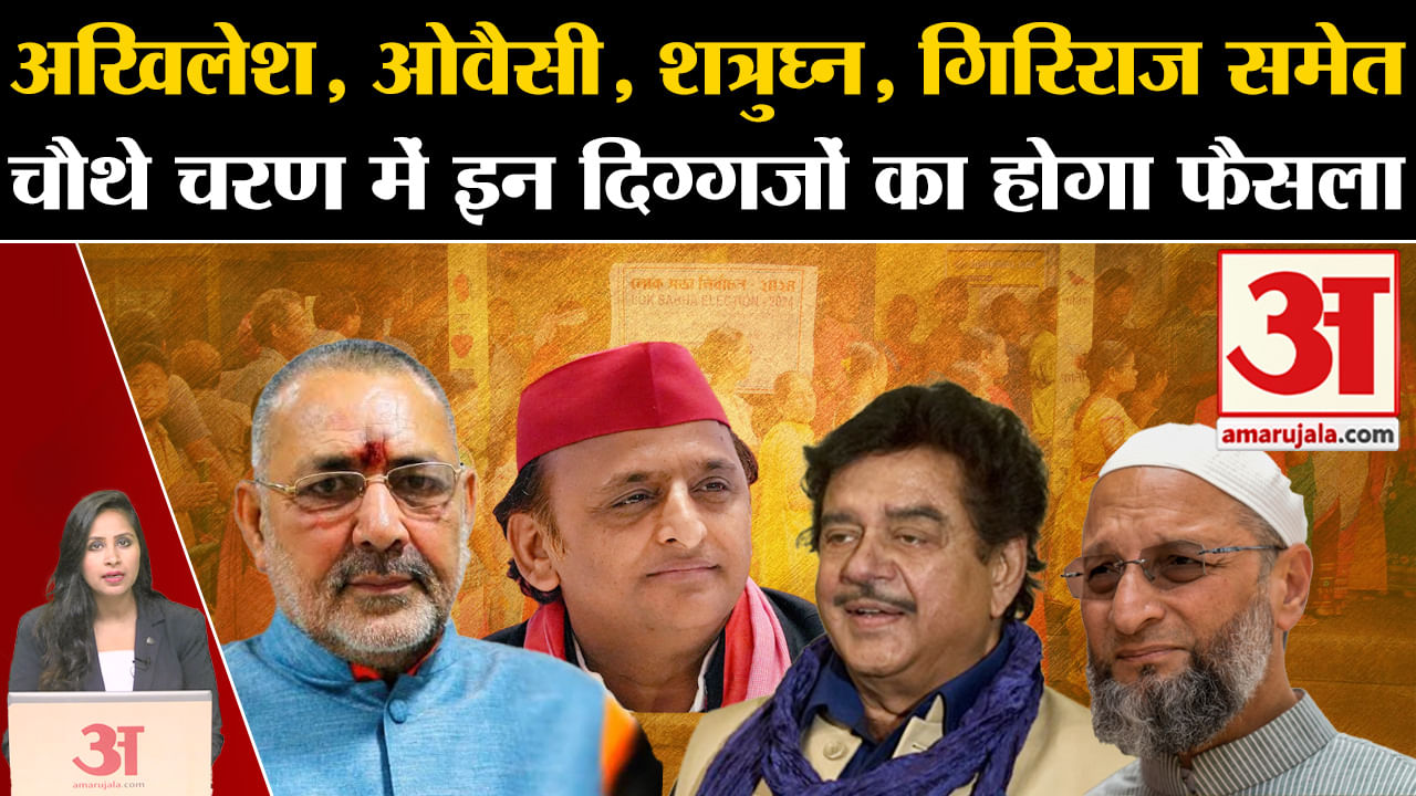 Fourth Phase Voting: अखिलेश, ओवैसी,शत्रुघ्न,समेत चौथे चरण में इन दिग्गजों की प्रतिष्ठा दांव पर।