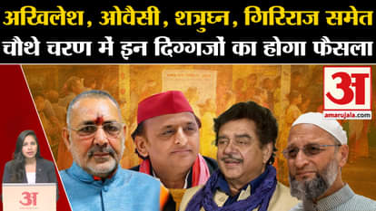 Fourth Phase Voting: The reputation of these stalwarts including Akhilesh, Owaisi, Shatrughan is at stake in t