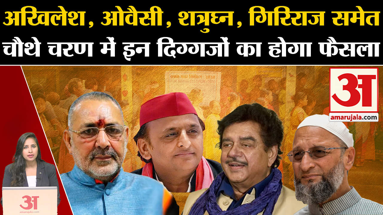 Fourth Phase Voting: अखिलेश, ओवैसी,शत्रुघ्न,समेत चौथे चरण में इन दिग्गजों की प्रतिष्ठा दांव पर।