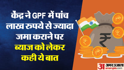 Big update for government employees If more than Rs 5 lakh is deposited in GPF will you get interest or not?