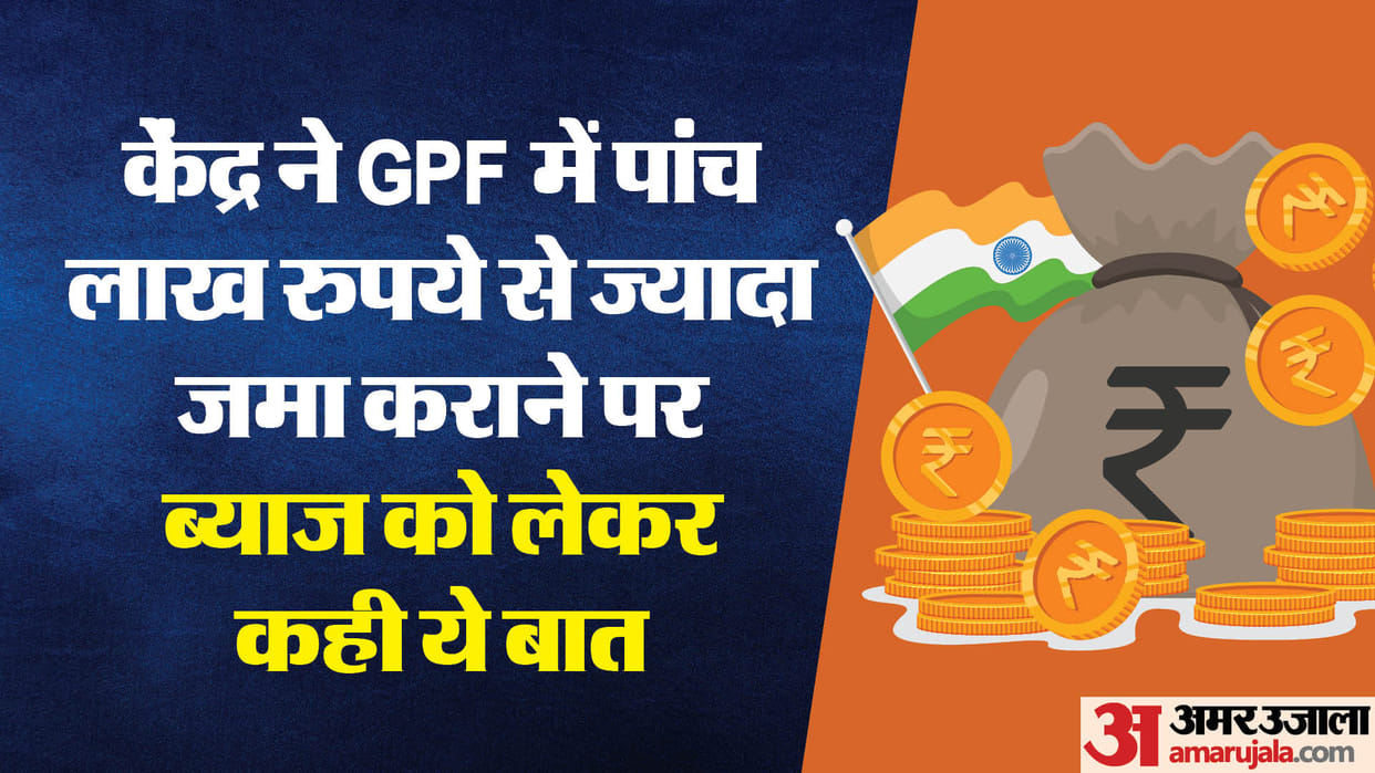 Big update for government employees If more than Rs 5 lakh is deposited in GPF will you get interest or not?