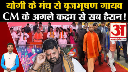 Kaiserganj Lok Sabha Election 2024: Brij Bhushan Sharan Singh missing from CM Yogi's stage. Karan Bhushan