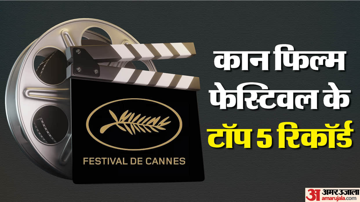 cannes film festival 2024 is here click here to know top five records about this festival