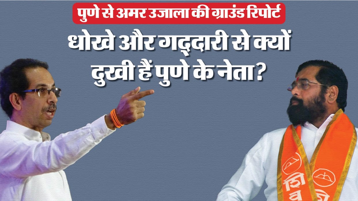 Lok Sabha Election 2024 Pune Ground Report on Shivsena vs Shivsena UBT Uddhav Thacekray Eknath Shinde Clash