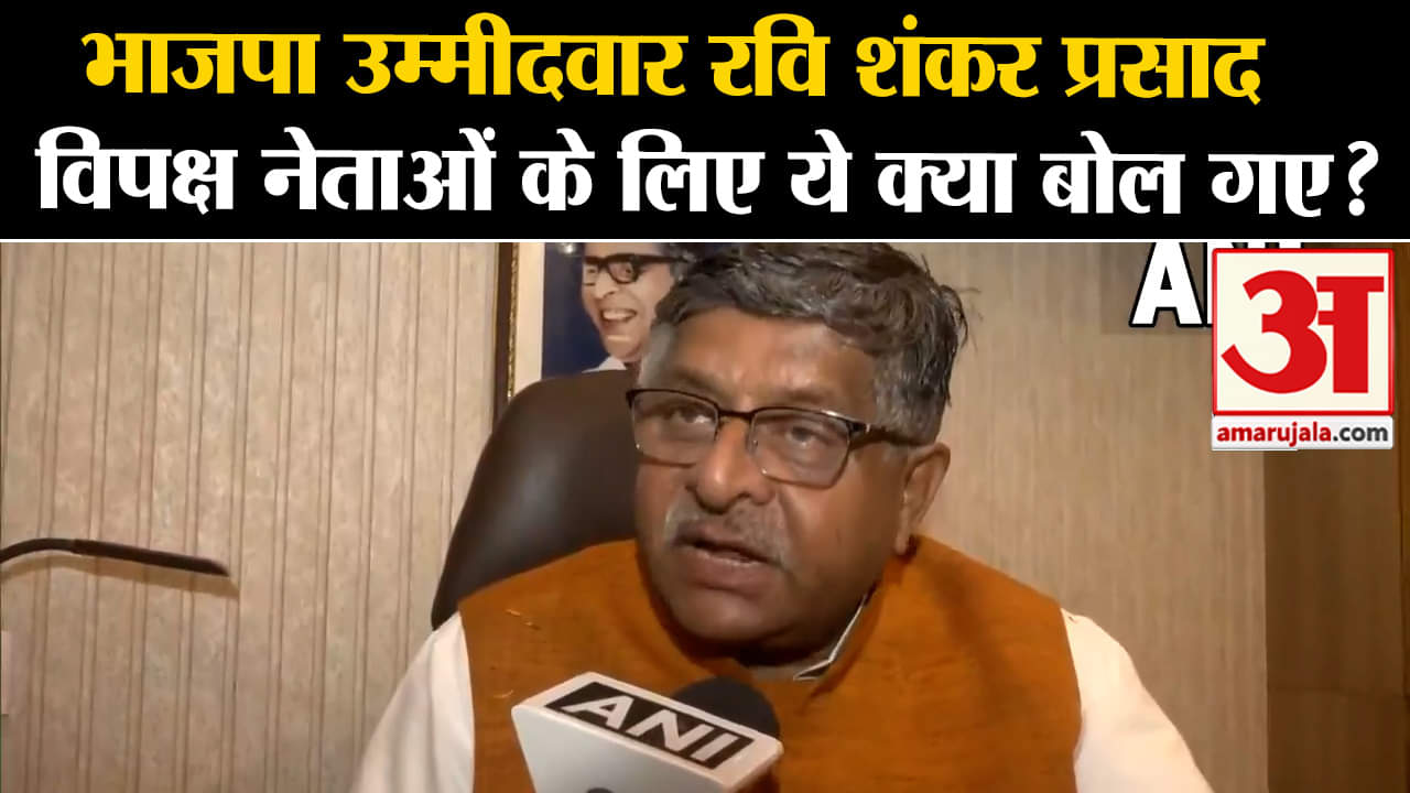 Lok Sabha Election 2024: भाजपा उम्मीदवार रवि शंकर प्रसाद विपक्ष नेताओं के लिए ये क्या बोल गए ?