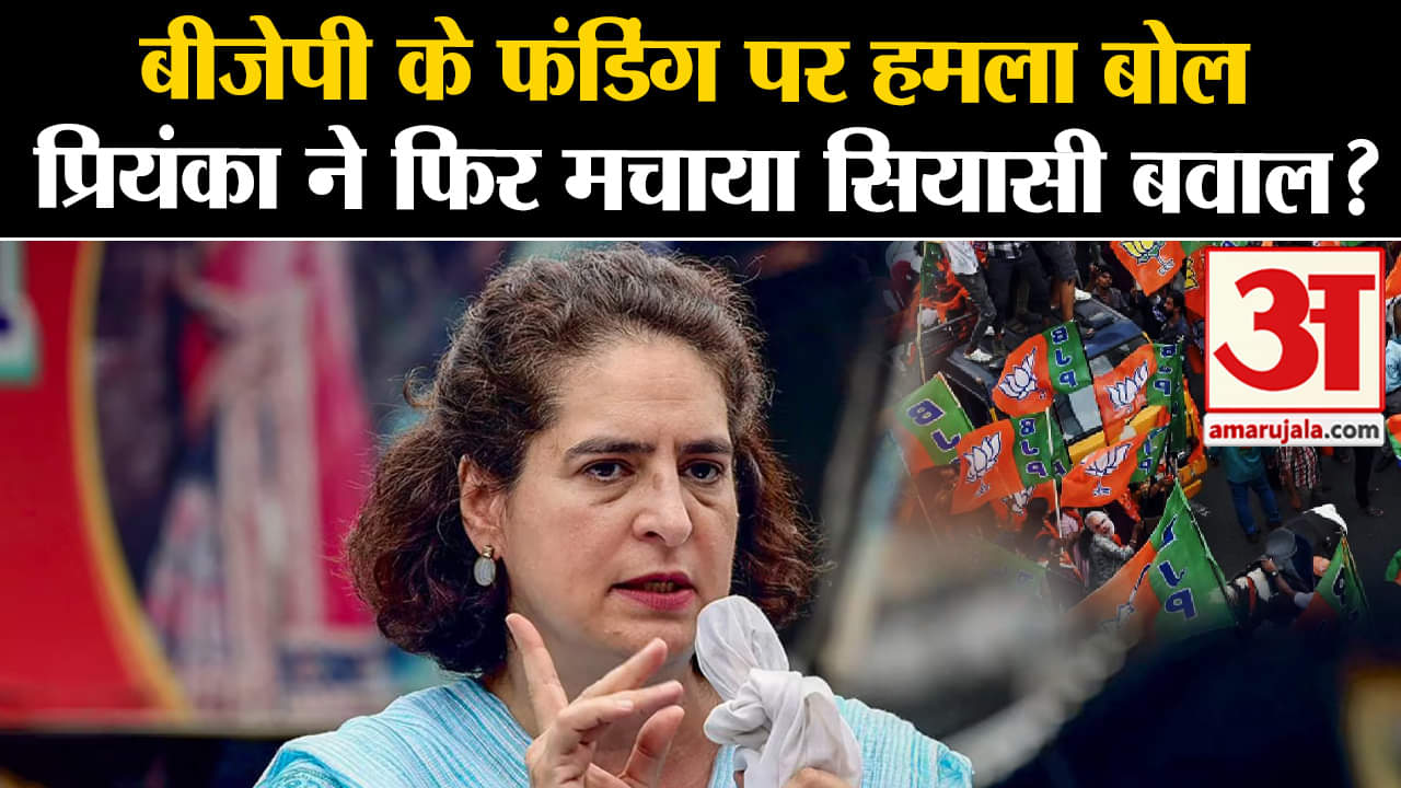 Lok Sabha Election 2024: बीजेपी के फंडिंग पर हमला बोल प्रियंका गांधी ने फिर मचाया सियासी बवाल?