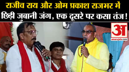 Lok Sabha Election 2024: Rajiv Rai and Om Prakash started a war of words, taunted each other!