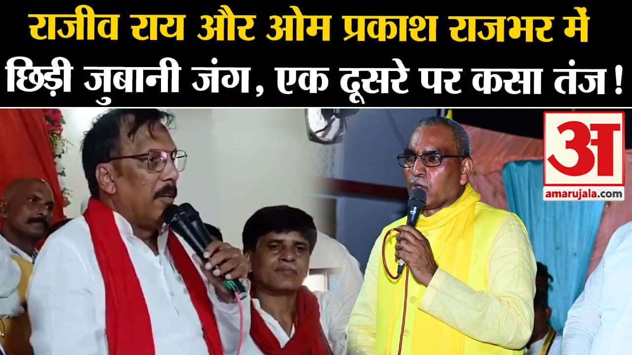 Lok Sabha Election 2024: राजीव राय और ओम प्रकाश राजभर में छिड़ी जुबानी जंग, एक दूसरे पर कसा तंज!