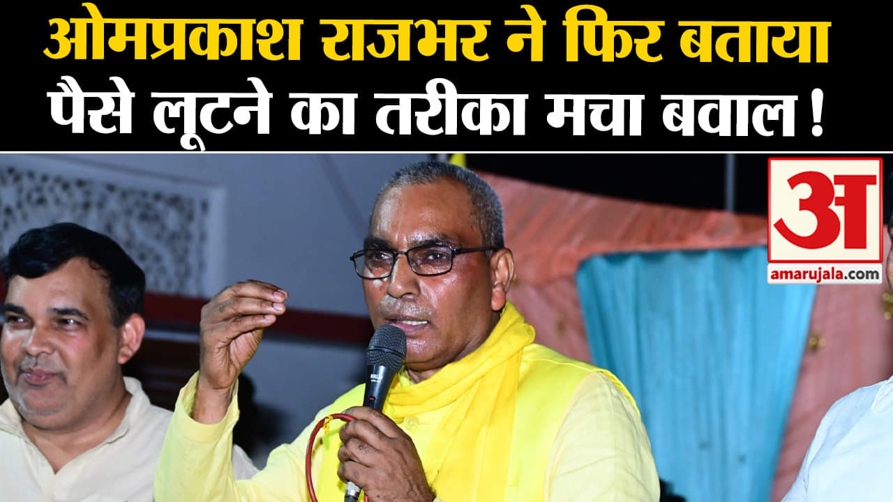 Lok Sabha Election 2024:ओमप्रकाश राजभर ने फिर बताया पैसे लूटने का तरीका मचा बवाल!
