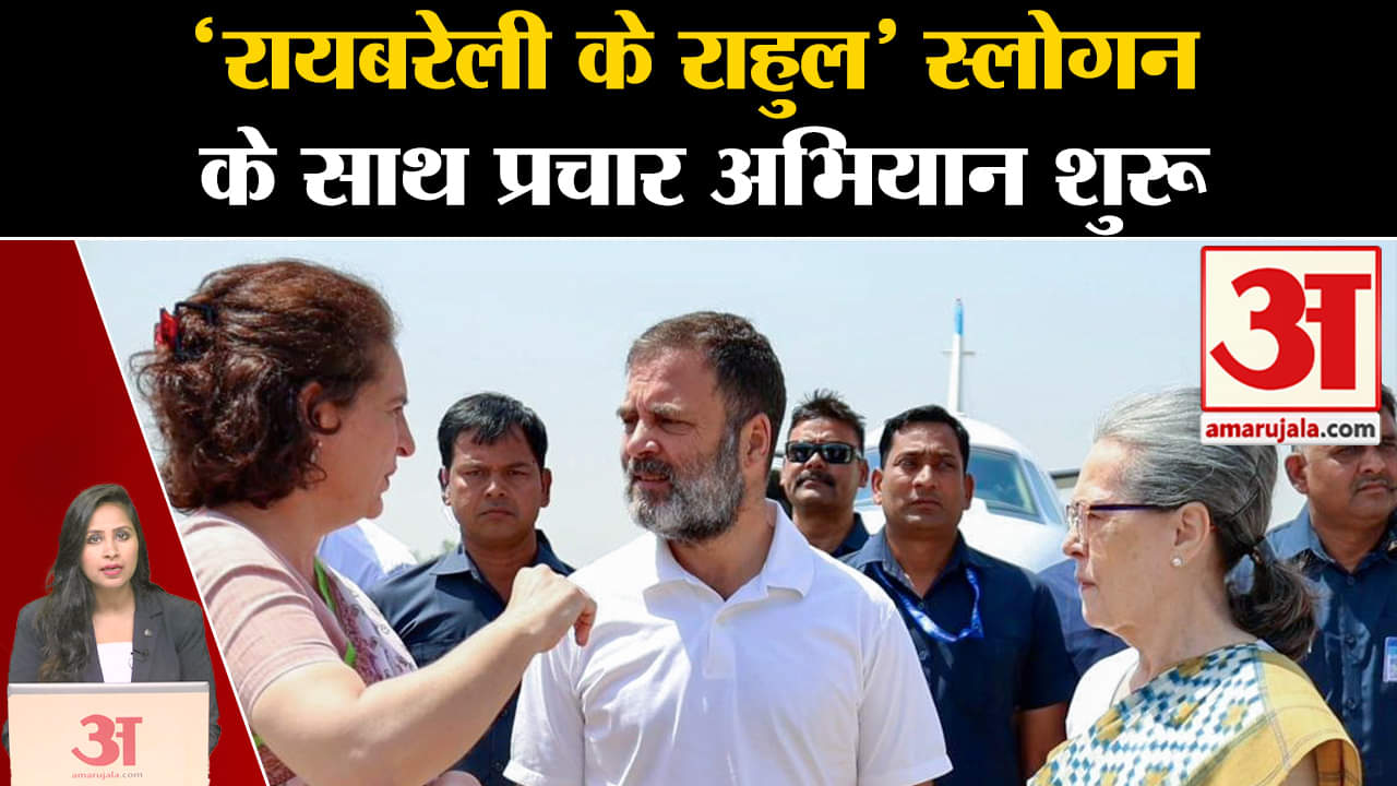 Loksabha Elections 2024: Raibareli में Rahul Gandhi के चुनाव प्रचार का शुभारंभ।Priyanka Gandhi