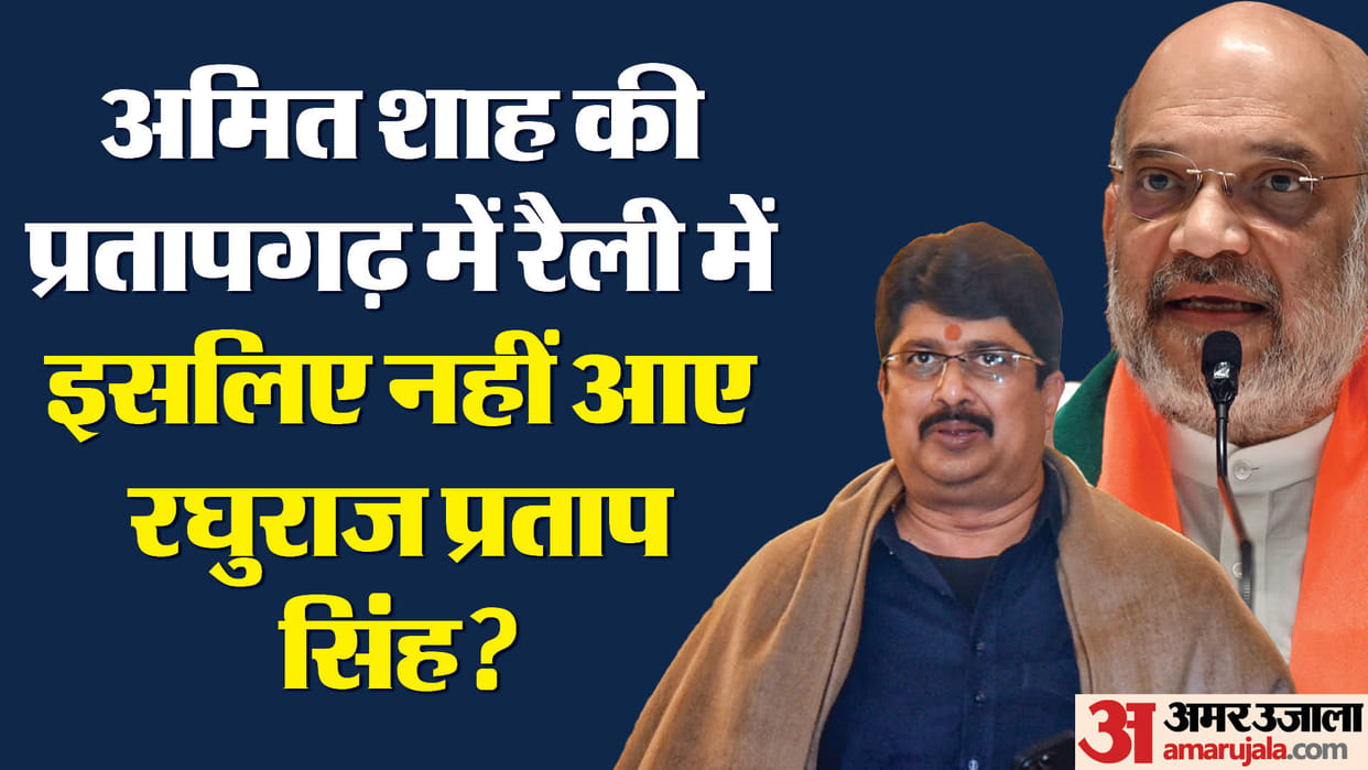 LS Polls 2024:  Amit Shah was waiting for Raja Bhaiya in pratap garh rally but he did not come