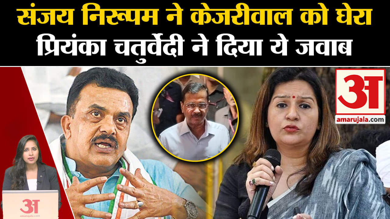 Maharashtra Politics: Sanjay Nirupam ने केजरीवाल पर साधा निशाना, Priyanka Chatuvedi ने दिया जवाब।