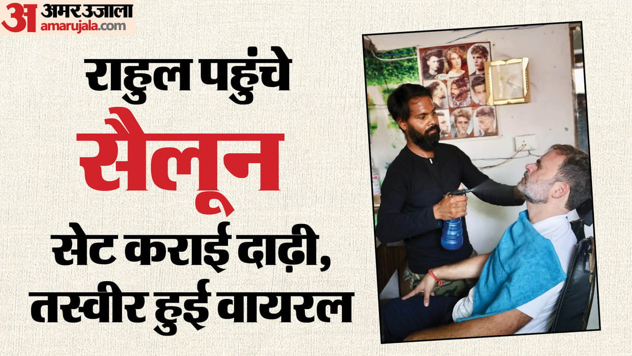 Rae Bareli: Rahul reached the salon, got his beard and hair set, picture went viral, said during the day - I w