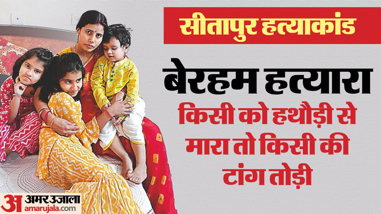 Sitapur murder case: The whole truth came out in the post mortem report, some were killed with a hammer and ot