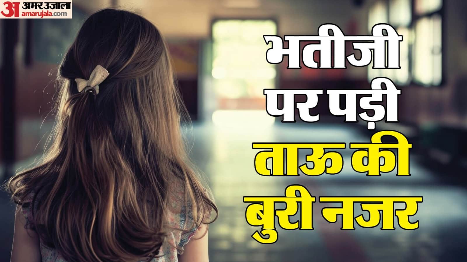 ताऊ ने 11 साल की भतीजी से की ज्यादती