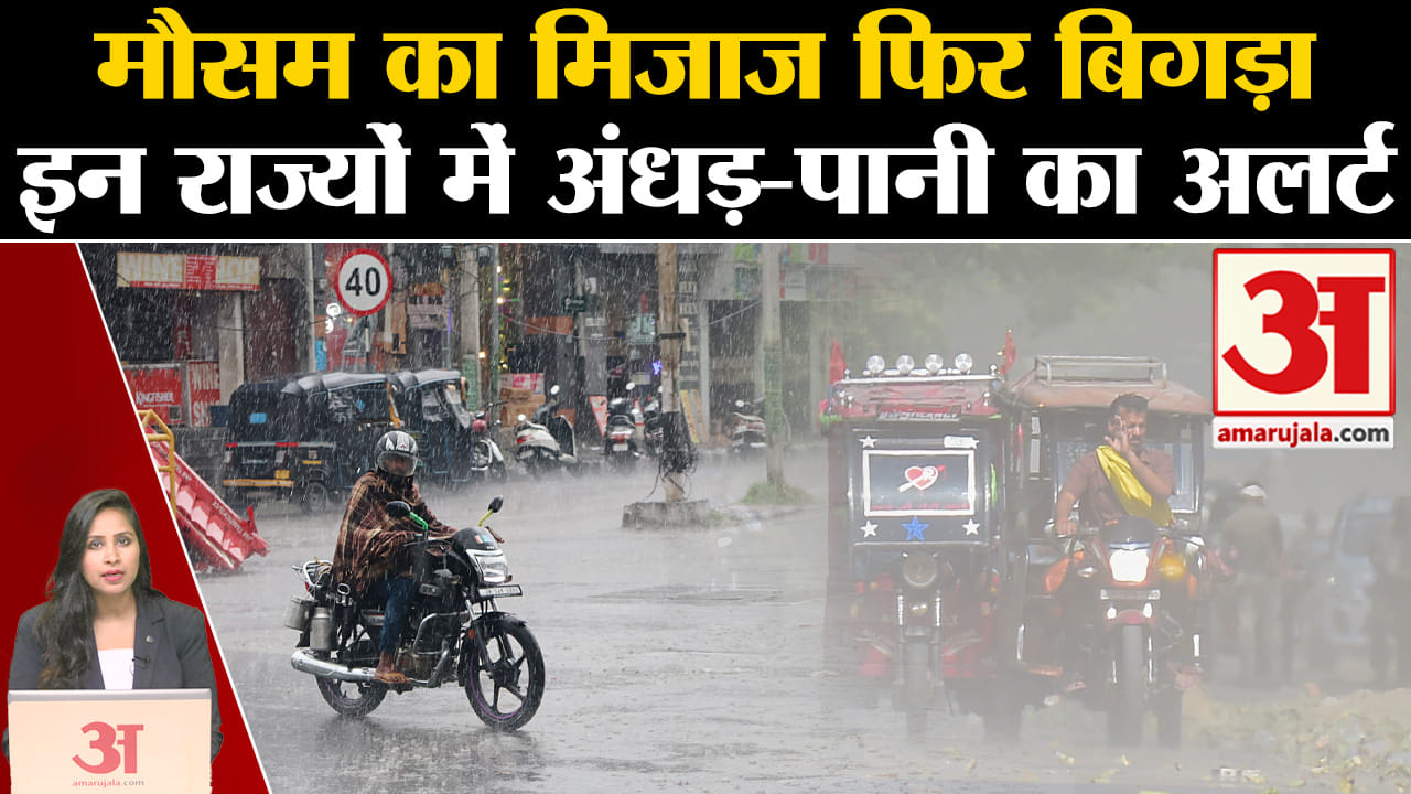Weather News: इन राज्यों में फिर से अंधड़-बारिशI MD Alert | Weather Update | Rain