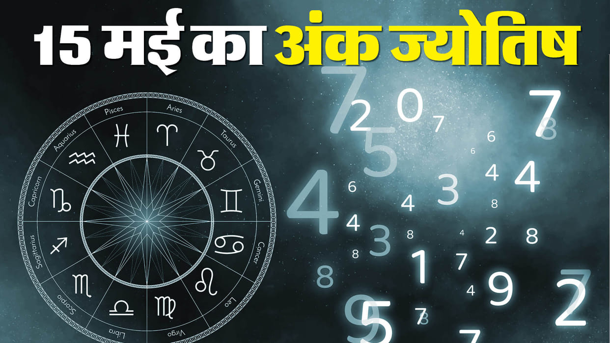 numerology prediction 15 May 2024 ank jyotish in hindi
