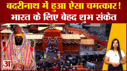 Char Dham Yatra: Such a miracle happened in Badrinath Dham! It is considered a very auspicious sign for India