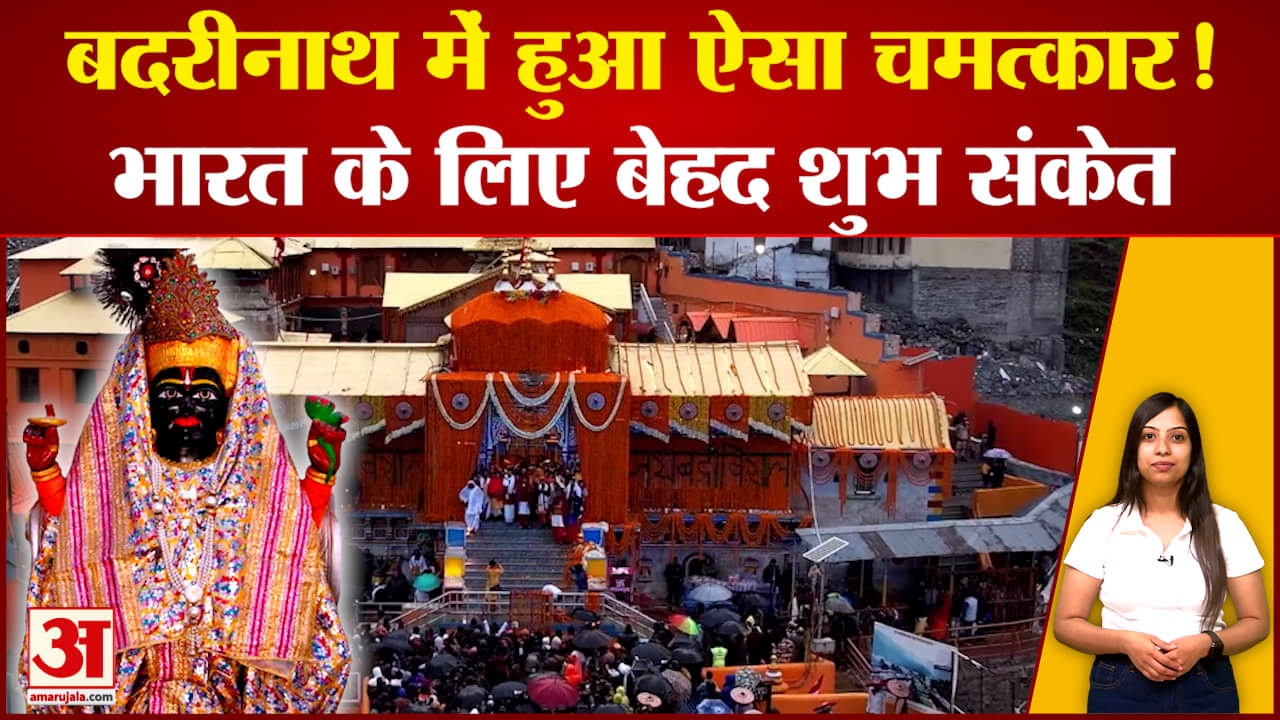 Badrinath Dham: बदरीनाथ धाम में हुआ ऐसा चमत्कार! भारत के लिए माना जा रहा बेहद शुभ संकेत