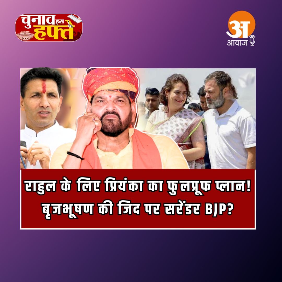 Chunav Is Haftey: राहुल के लिए प्रियंका का फुलप्रूफ प्लान! बृजभूषण की जिद पर सरेंडर BJP?