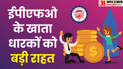 EPFO Good news account holders Scope of auto claim facility increased advance limit increased to Rs 1 lakh