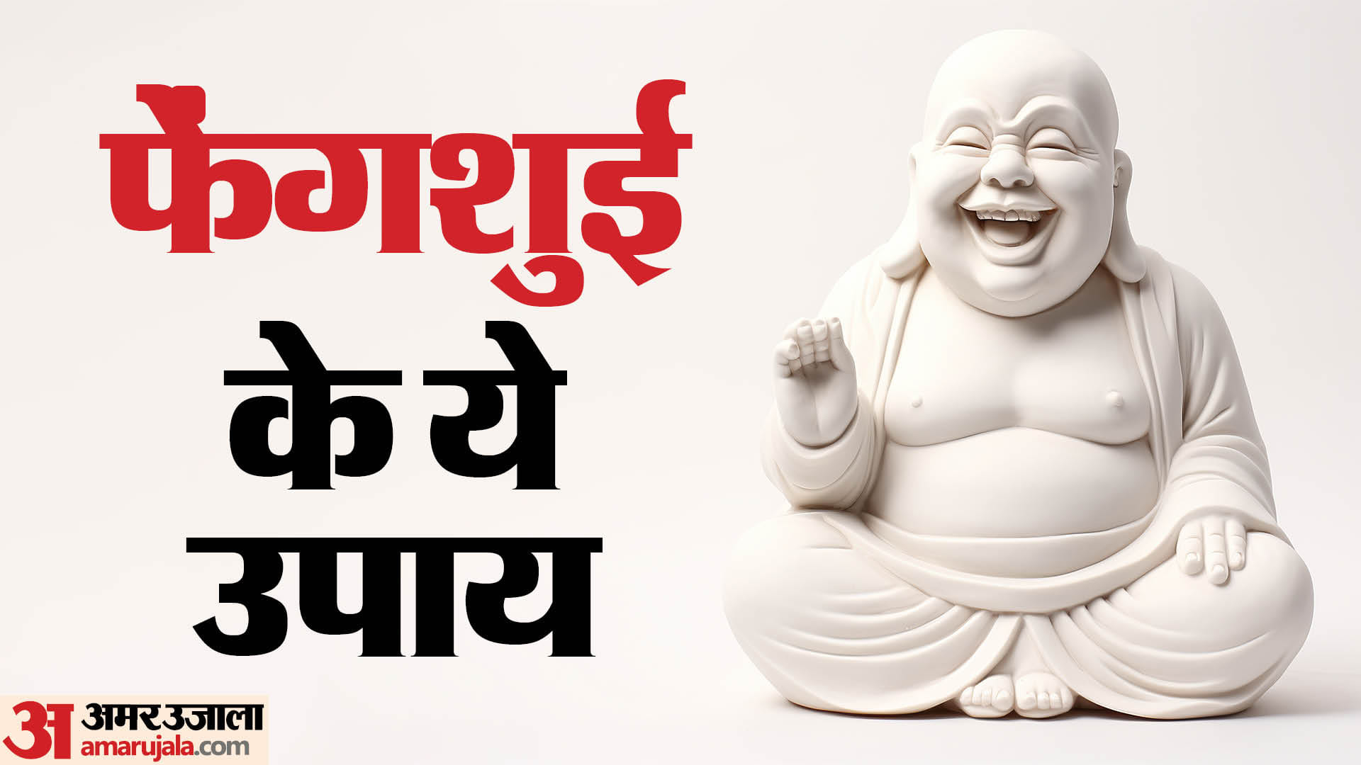 फेंगशुई के कारगर उपाय