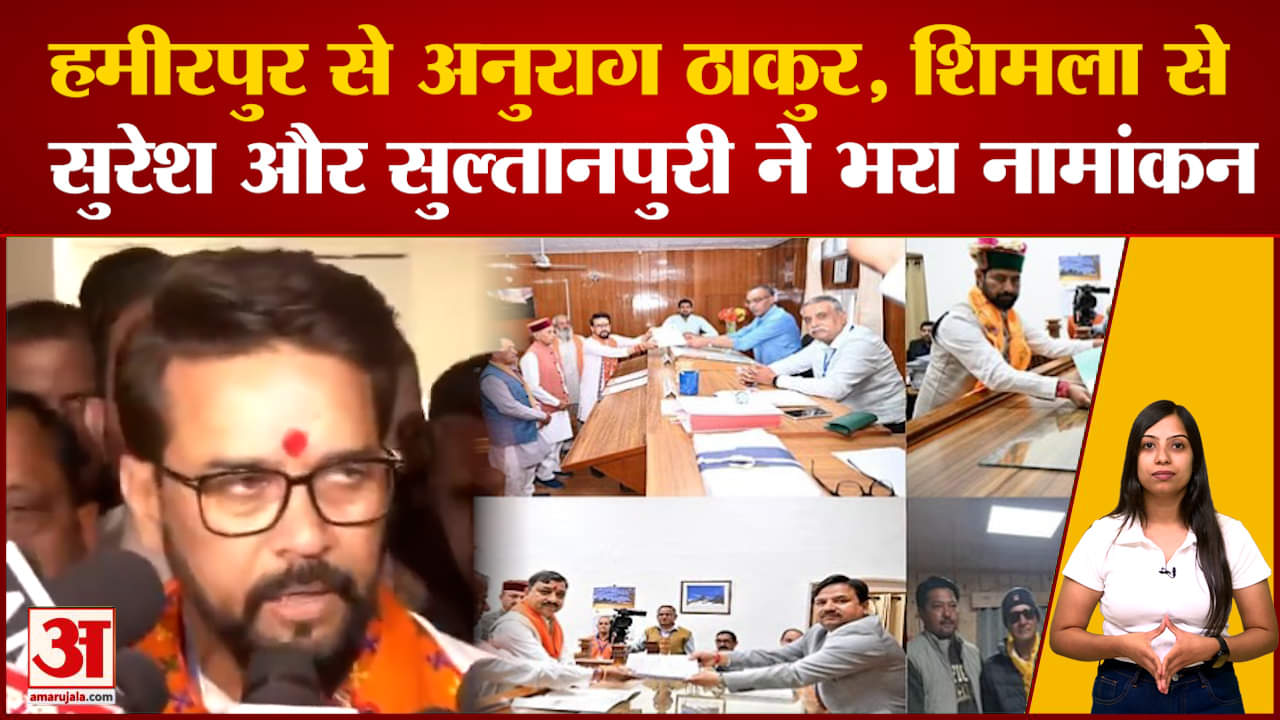 हमीरपुर से अनुराग ठाकुर, शिमला से सुरेश कश्यप और विनोद सुल्तानपुरी ने किया नामांकन | लोकसभा चुनाव 20