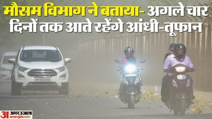 Weather Alert: इस वजह से देश में आया भीषण आंधी-तूफान, अभी और चलेंगी धूल भरी आंधियां, इन इलाकों में अलर्ट जारी Weather Alert in India Thunderstorms and DustStorms with Rains to continue in many parts news and updates